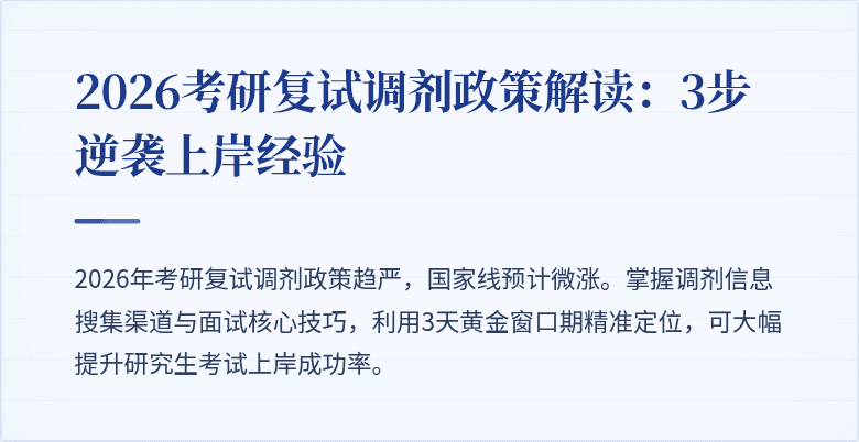 2026考研复试调剂政策解读:3步逆袭上岸经验