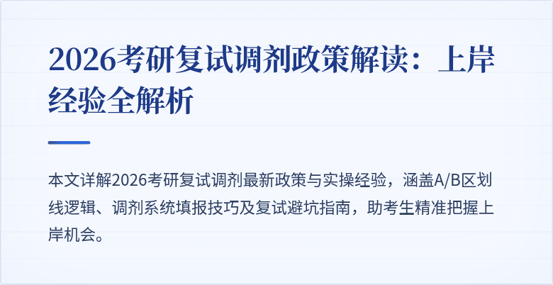 2026考研复试调剂政策解读:上岸经验全解析