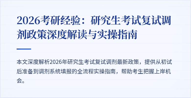 2026考研经验：研究生考试复试调剂政策深度解读与实操指南