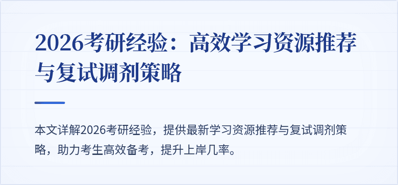 2026考研经验：高效学习资源推荐与复试调剂策略