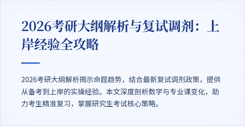 2026考研大纲解析与复试调剂：上岸经验全攻略
