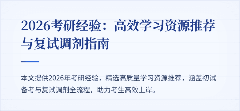 2026考研经验:高效学习资源推荐与复试调剂指南