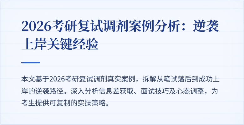 2026考研复试调剂案例分析：逆袭上岸关键经验