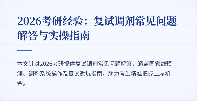 2026考研经验:复试调剂常见问题解答与实操指南