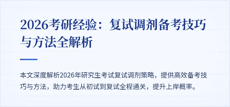 2026考研经验：复试调剂备考技巧与方法全解析