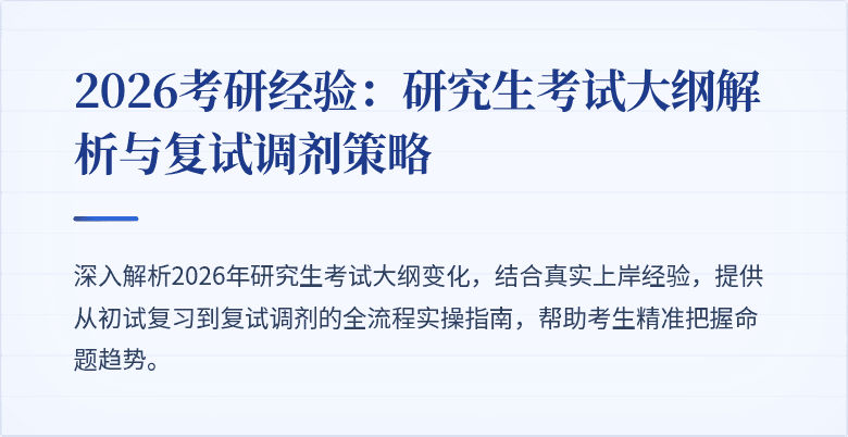 2026考研经验:研究生考试大纲解析与复试调剂策略