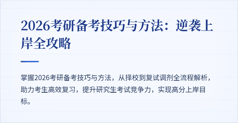 2026考研备考技巧与方法：逆袭上岸全攻略