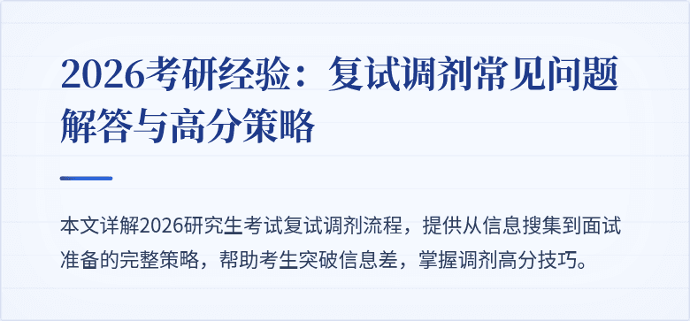 2026考研经验：复试调剂常见问题解答与高分策略
