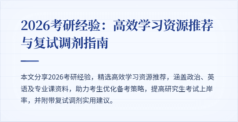 2026考研经验:高效学习资源推荐与复试调剂指南