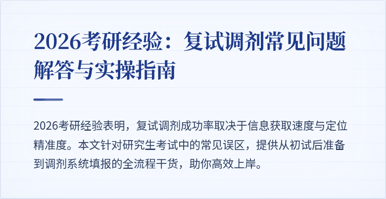 2026考研经验:复试调剂常见问题解答与实操指南