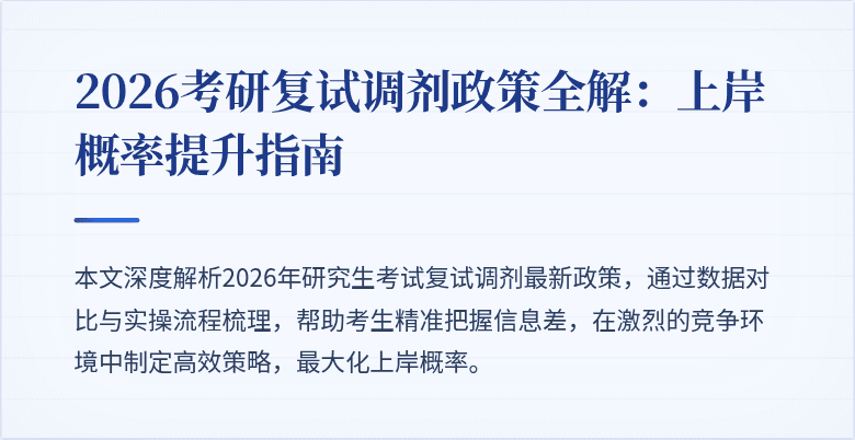 2026考研复试调剂政策全解：上岸概率提升指南