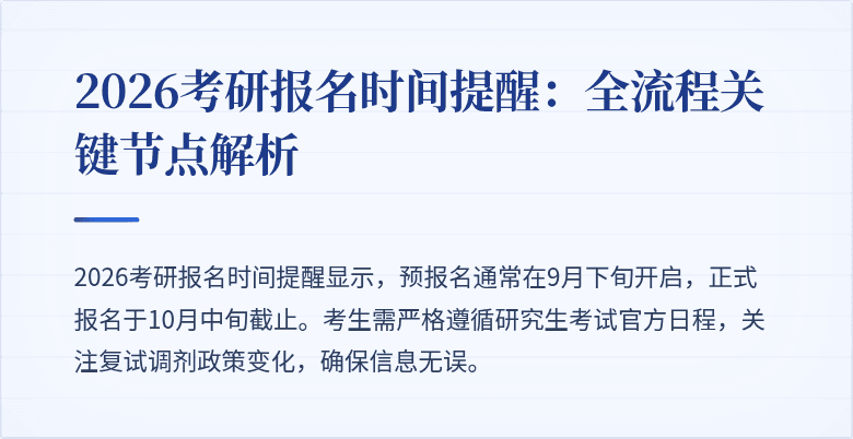2026考研报名时间提醒：全流程关键节点解析