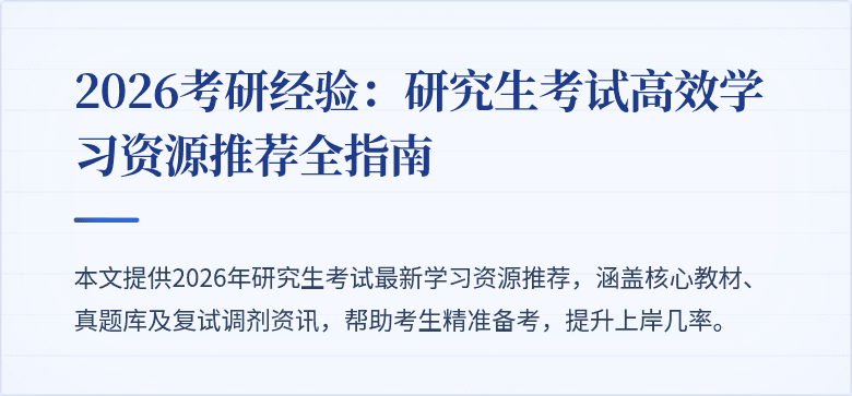 2026考研经验:研究生考试高效学习资源推荐全指南