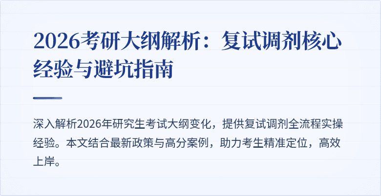 2026考研大纲解析:复试调剂核心经验与避坑指南