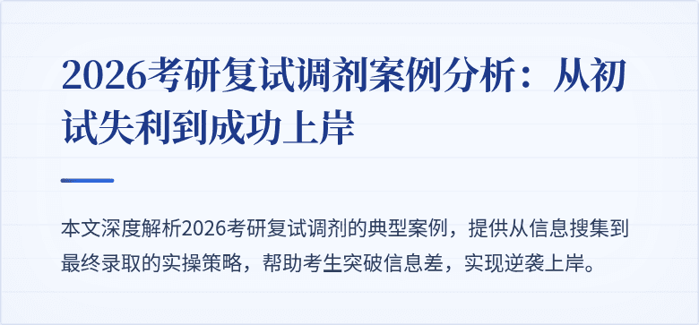 2026考研复试调剂案例分析:从初试失利到成功上岸