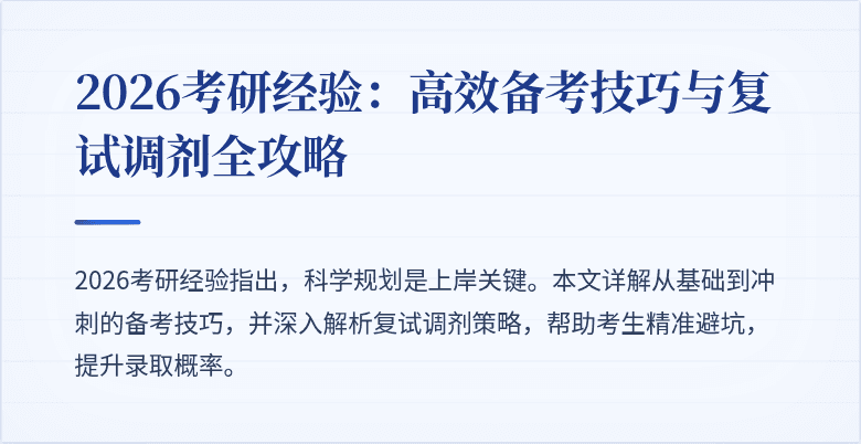 2026考研经验:高效备考技巧与复试调剂全攻略