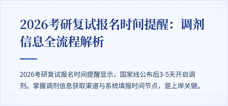 2026考研复试报名时间提醒:调剂信息全流程解析