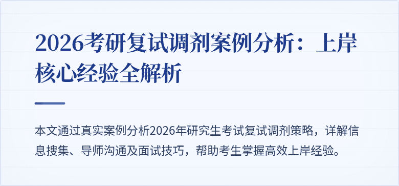 2026考研复试调剂案例分析:上岸核心经验全解析