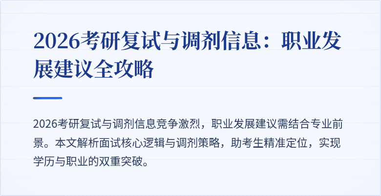 2026考研复试与调剂信息:职业发展建议全攻略