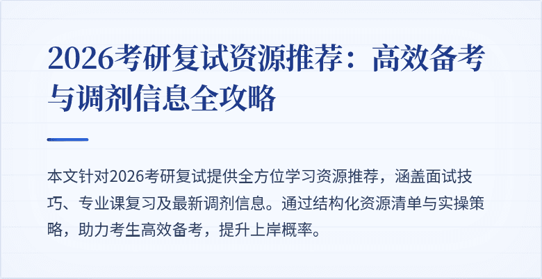 2026考研复试资源推荐：高效备考与调剂信息全攻略