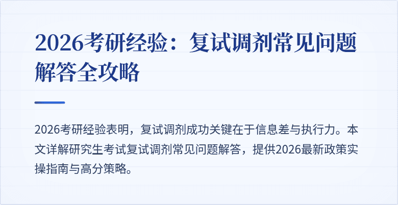 2026考研经验:复试调剂常见问题解答全攻略