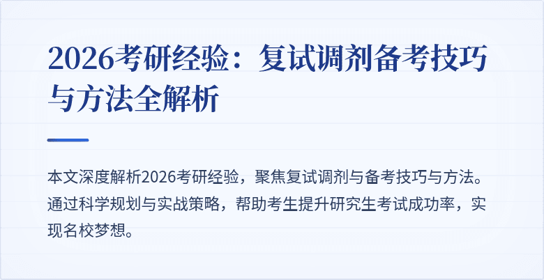 2026考研经验:复试调剂备考技巧与方法全解析