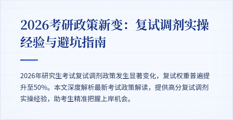 2026考研政策新变:复试调剂实操经验与避坑指南