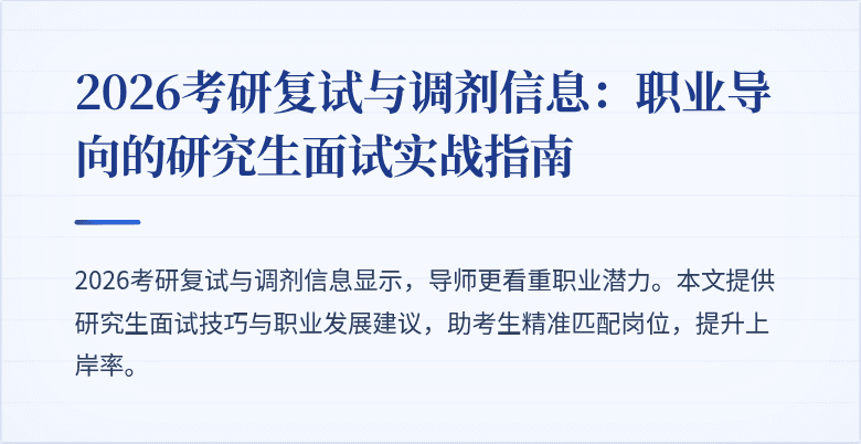2026考研复试与调剂信息:职业导向的研究生面试实战指南