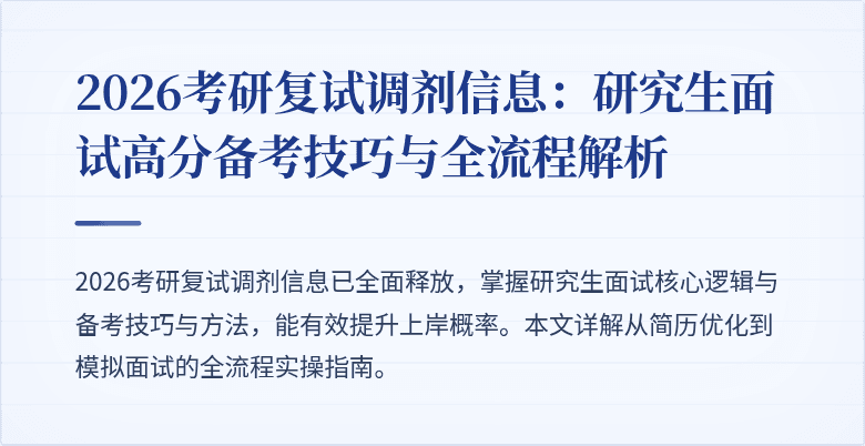 2026考研复试调剂信息：研究生面试高分备考技巧与全流程解析