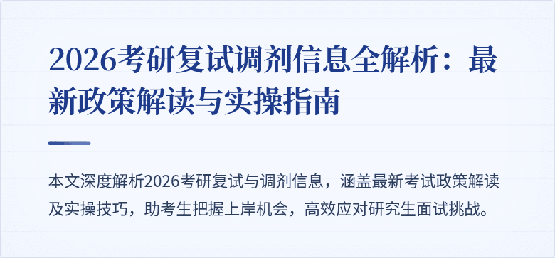 2026考研复试调剂信息全解析:最新政策解读与实操指南