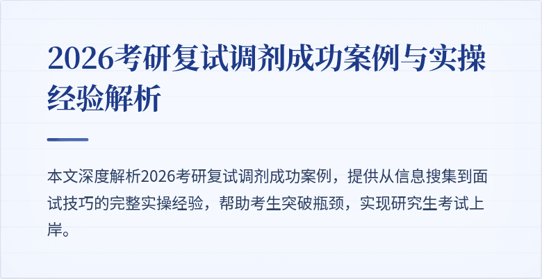 2026考研复试调剂成功案例与实操经验解析