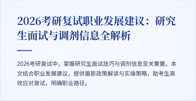 2026考研复试职业发展建议:研究生面试与调剂信息全解析
