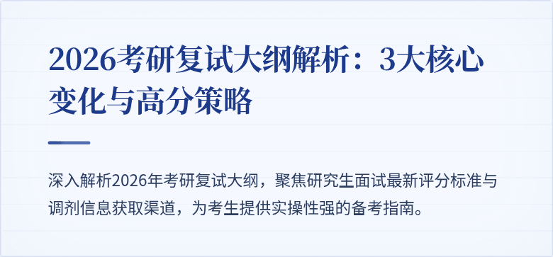 2026考研复试大纲解析:3大核心变化与高分策略