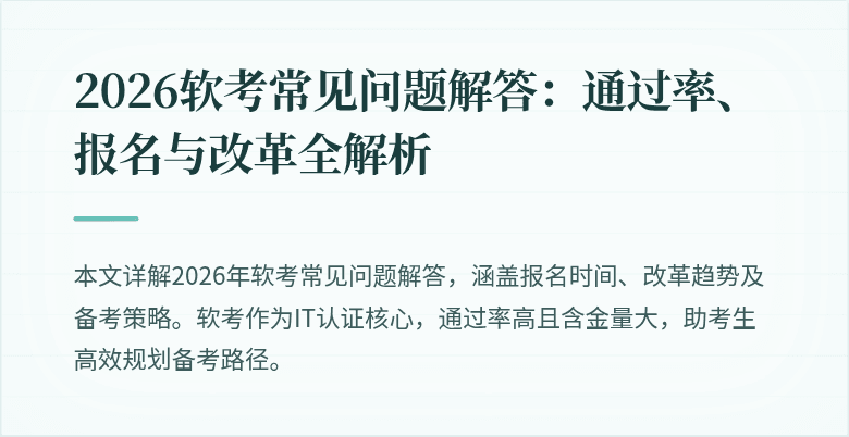 2026软考常见问题解答:通过率、报名与改革全解析
