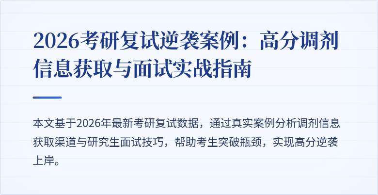 2026考研复试逆袭案例:高分调剂信息获取与面试实战指南