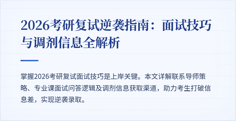 2026考研复试逆袭指南:面试技巧与调剂信息全解析