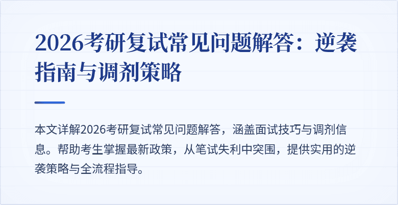 2026考研复试常见问题解答:逆袭指南与调剂策略