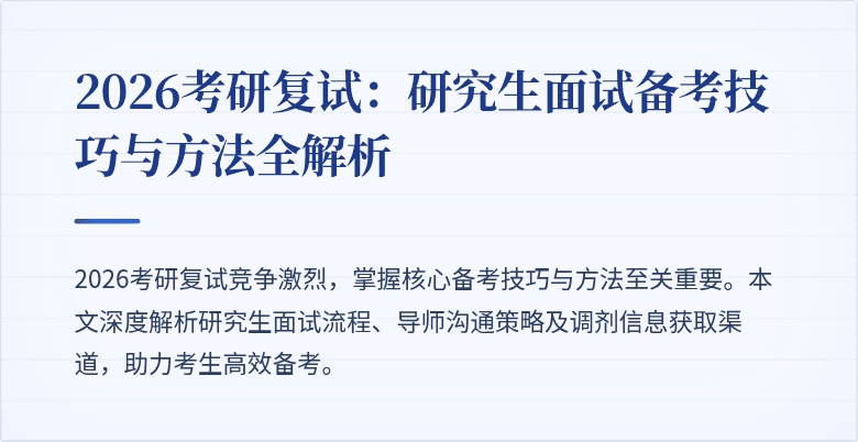 2026考研复试:研究生面试备考技巧与方法全解析