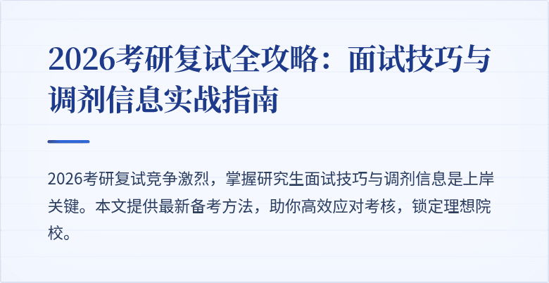 2026考研复试全攻略:面试技巧与调剂信息实战指南