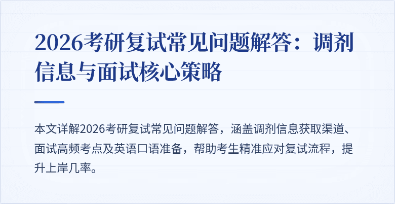 2026考研复试常见问题解答:调剂信息与面试核心策略