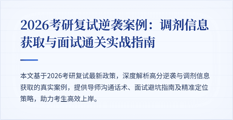 2026考研复试逆袭案例:调剂信息获取与面试通关实战指南