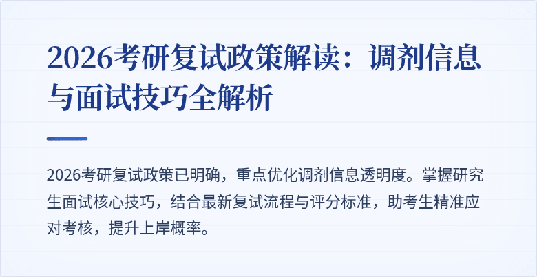 2026考研复试政策解读:调剂信息与面试技巧全解析