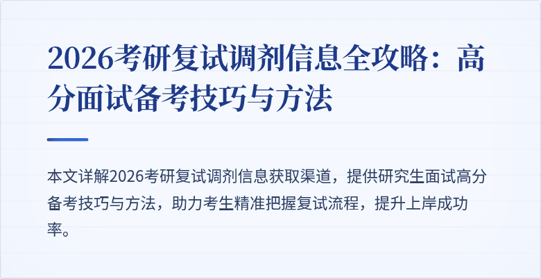 2026考研复试调剂信息全攻略:高分面试备考技巧与方法