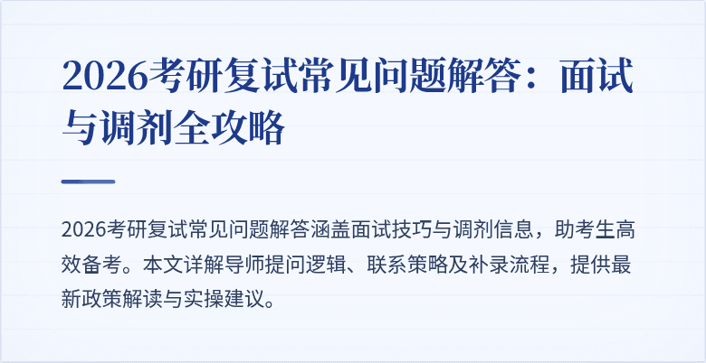 2026考研复试常见问题解答:面试与调剂全攻略