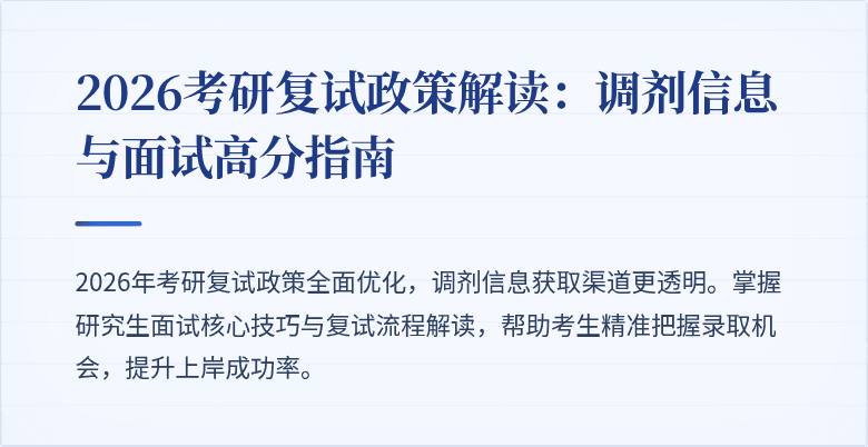 2026考研复试政策解读：调剂信息与面试高分指南