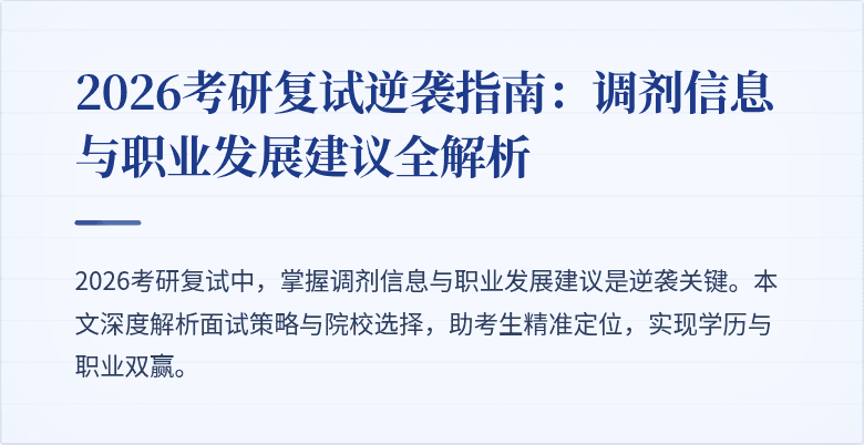 2026考研复试逆袭指南:调剂信息与职业发展建议全解析