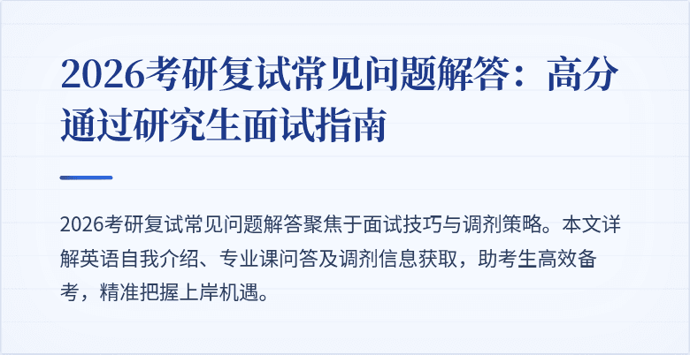 2026考研复试常见问题解答:高分通过研究生面试指南