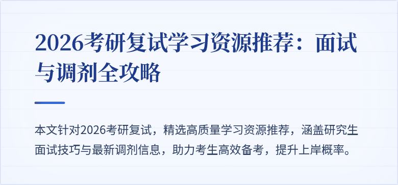 2026考研复试学习资源推荐:面试与调剂全攻略