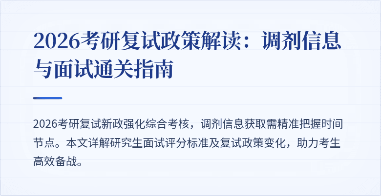 2026考研复试政策解读：调剂信息与面试通关指南