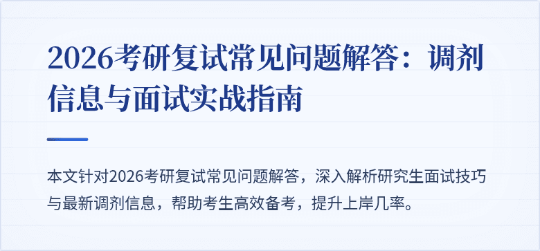 2026考研复试常见问题解答:调剂信息与面试实战指南